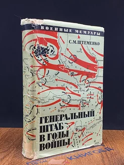 Генеральный штаб в годы во**ы. В 2 книгах. Книга 2