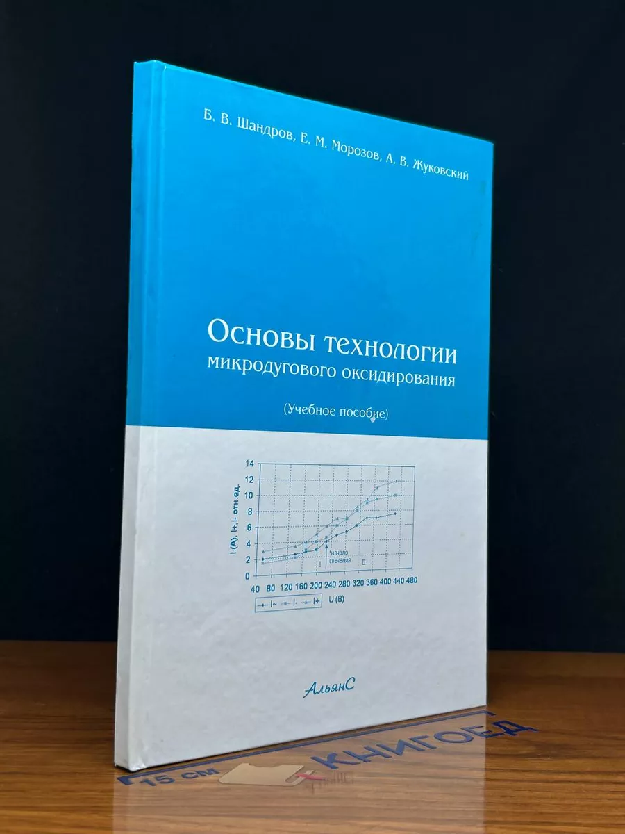 Основы технологии микродугового оксидирования