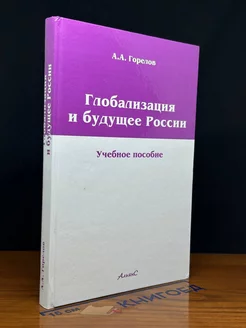 Глобализация и будущее России