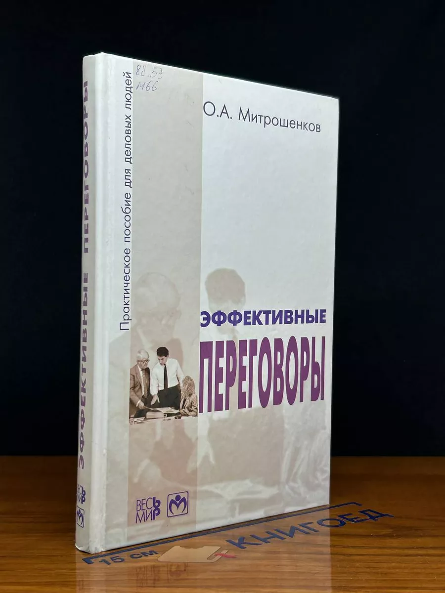 Эффективные переговоры. Практическое пособие