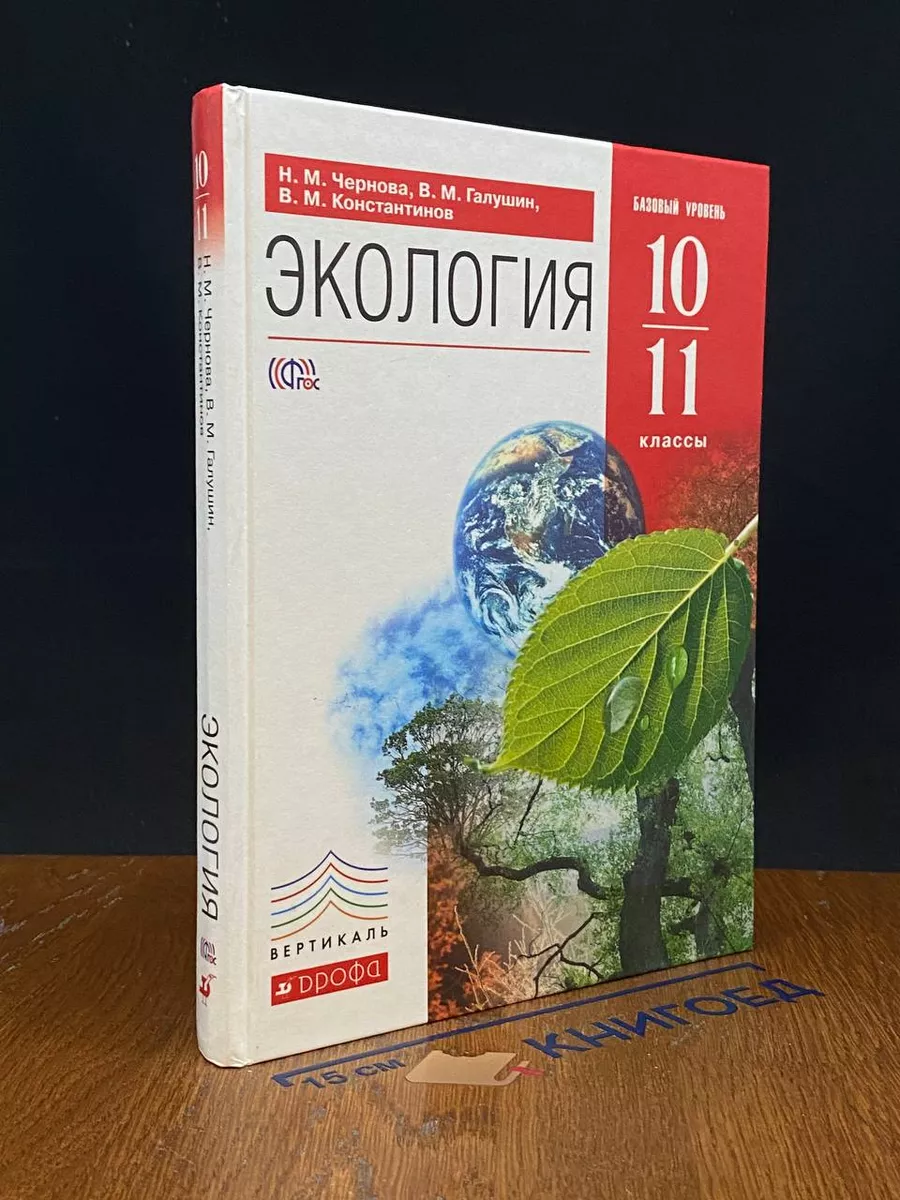 Экология. 10-11 классы. Учебник