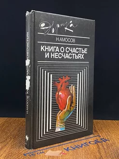 Книга о счастье и несчастьях. Книга 2