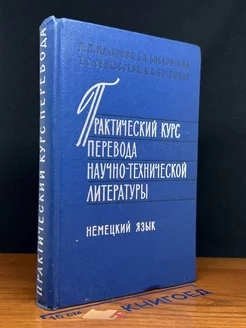 Практический курс перевода научно-технической литературы