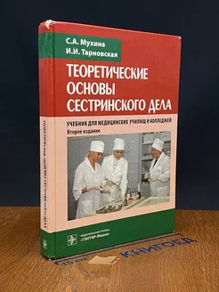 Теоретические основы сестринского дела