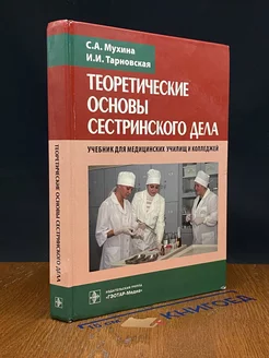 Теоретические основы сестринского дела