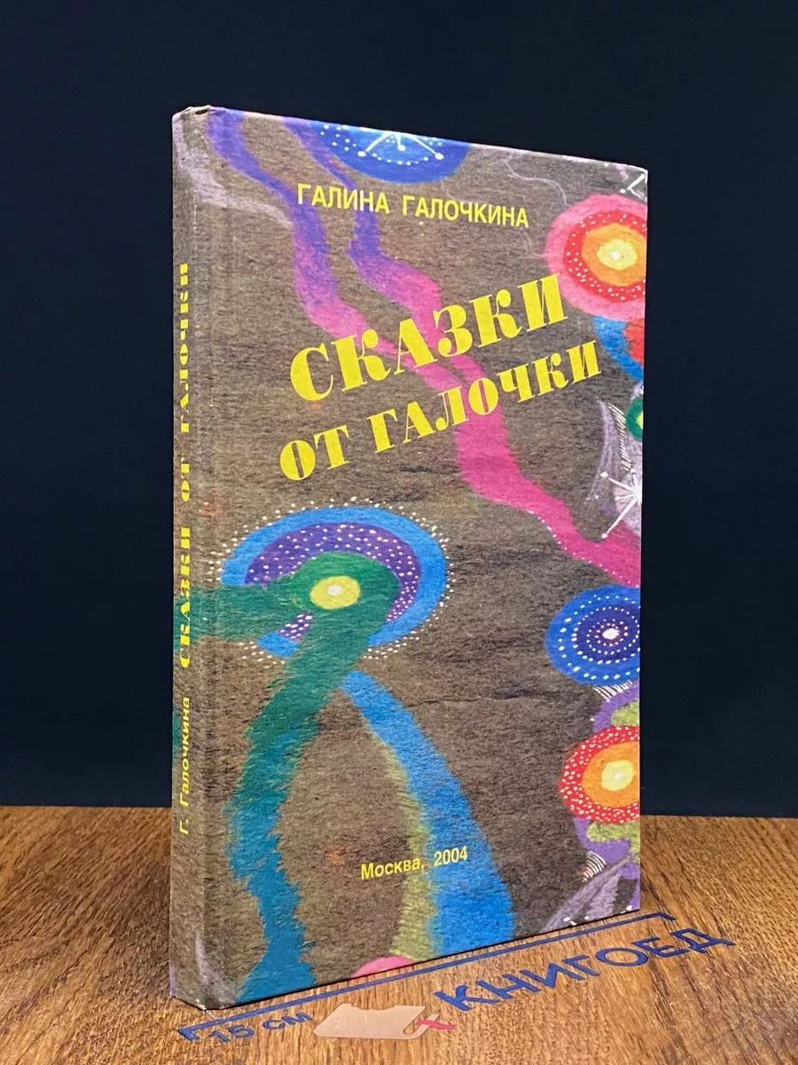 Сказки от Галочки
