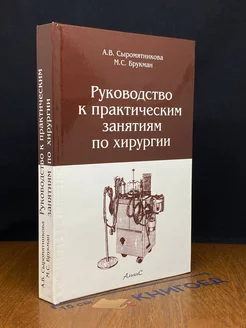 Руководство к практическим занятиям по хирургии