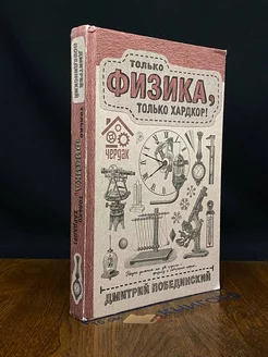 Чердак. Только физика, только хардкор