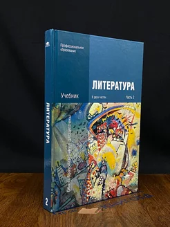 Литература. Учебник. Часть 2