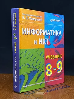 Информатика и ИКТ. Учебник. 8-9 класс