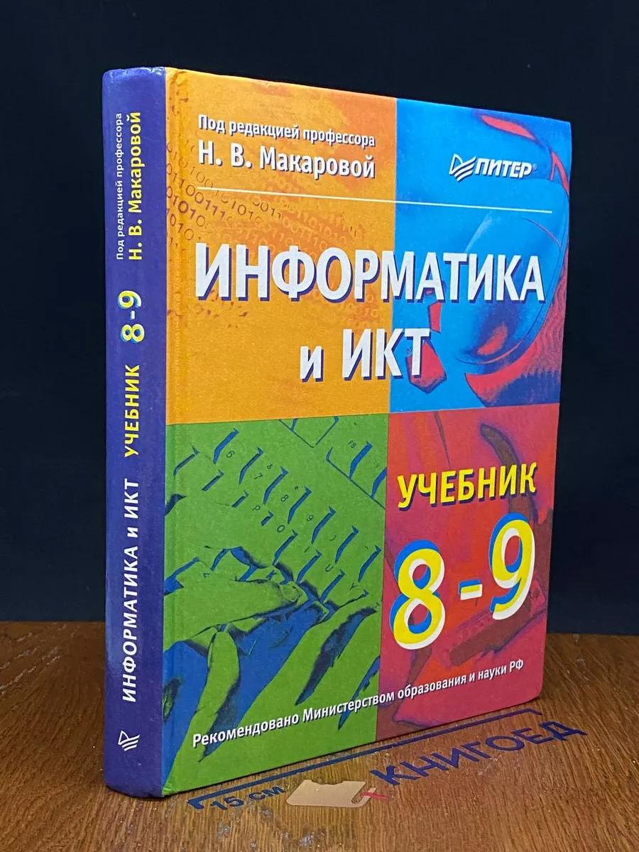 Информатика и ИКТ. Учебник. 8-9 класс