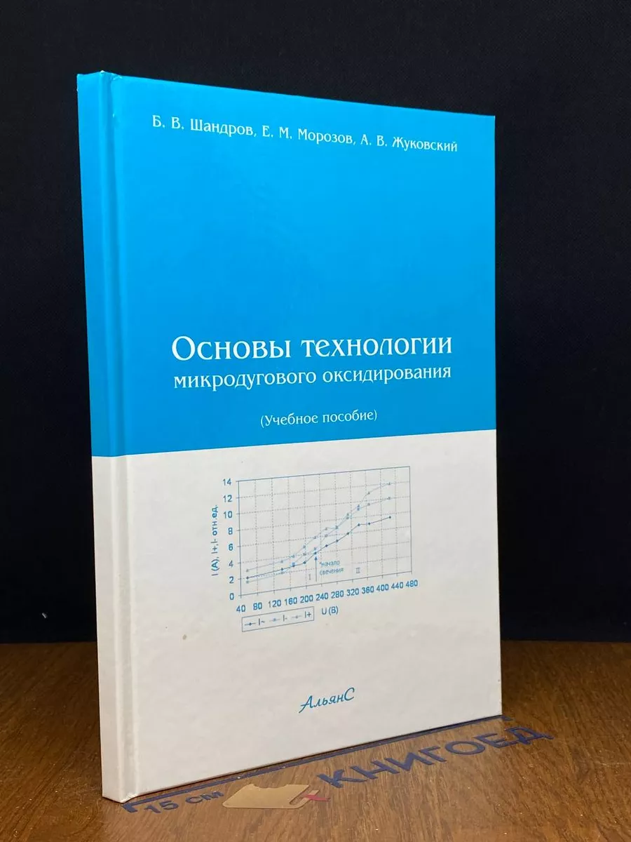 Основы технологии микродугового оксидирования