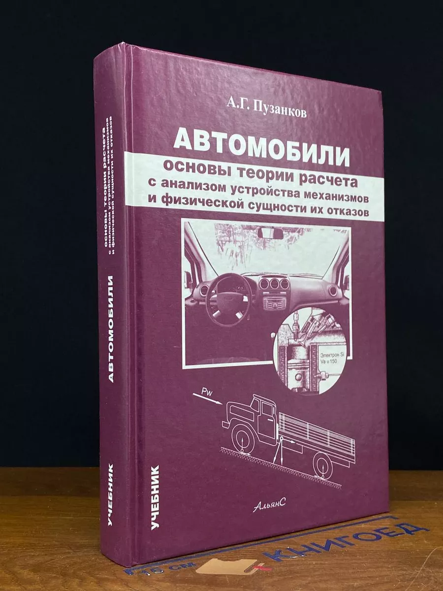 Автомобили. Основы теории расчета