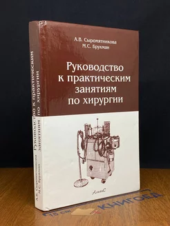 Руководство к практическим занятиям по хирургии