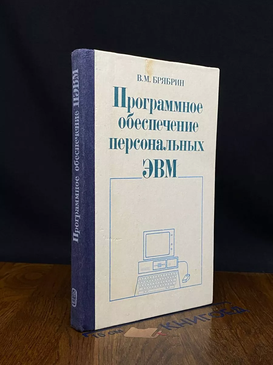 Программное обеспечение персональных ЭВМ