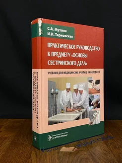 Практическое руководство к предмету Основы сестрин. дела