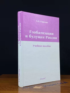 Глобализация и будущее России