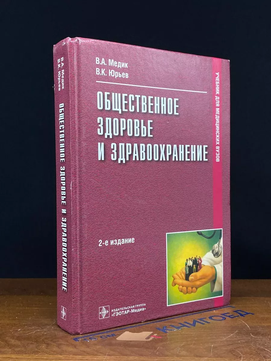 Общественное здоровье и здравоохранение