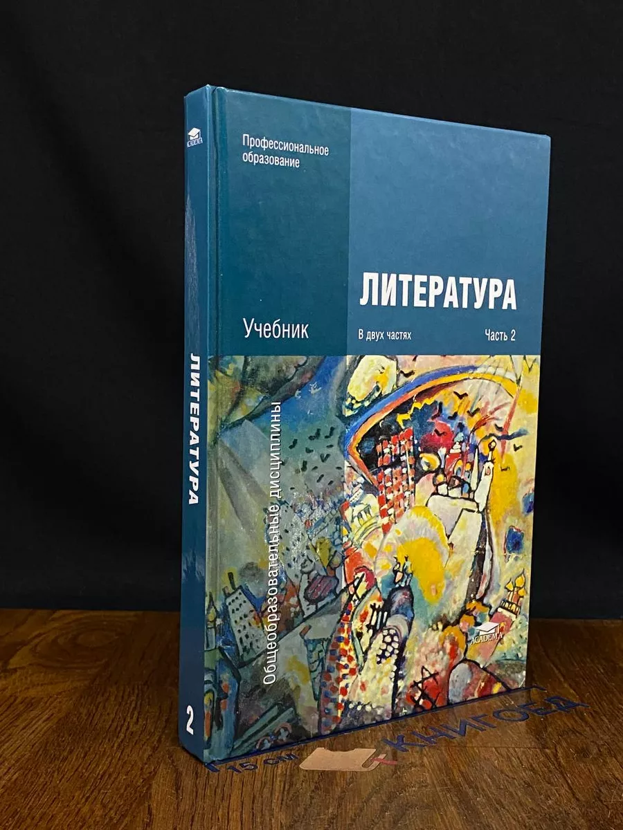Литература. Учебник. Часть 2