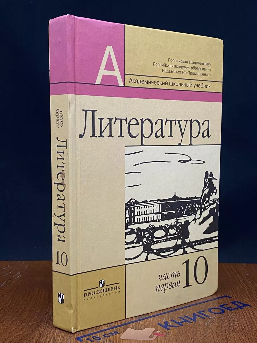 Литература. 10 класс. Часть 1