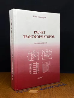 Расчет трансформаторов