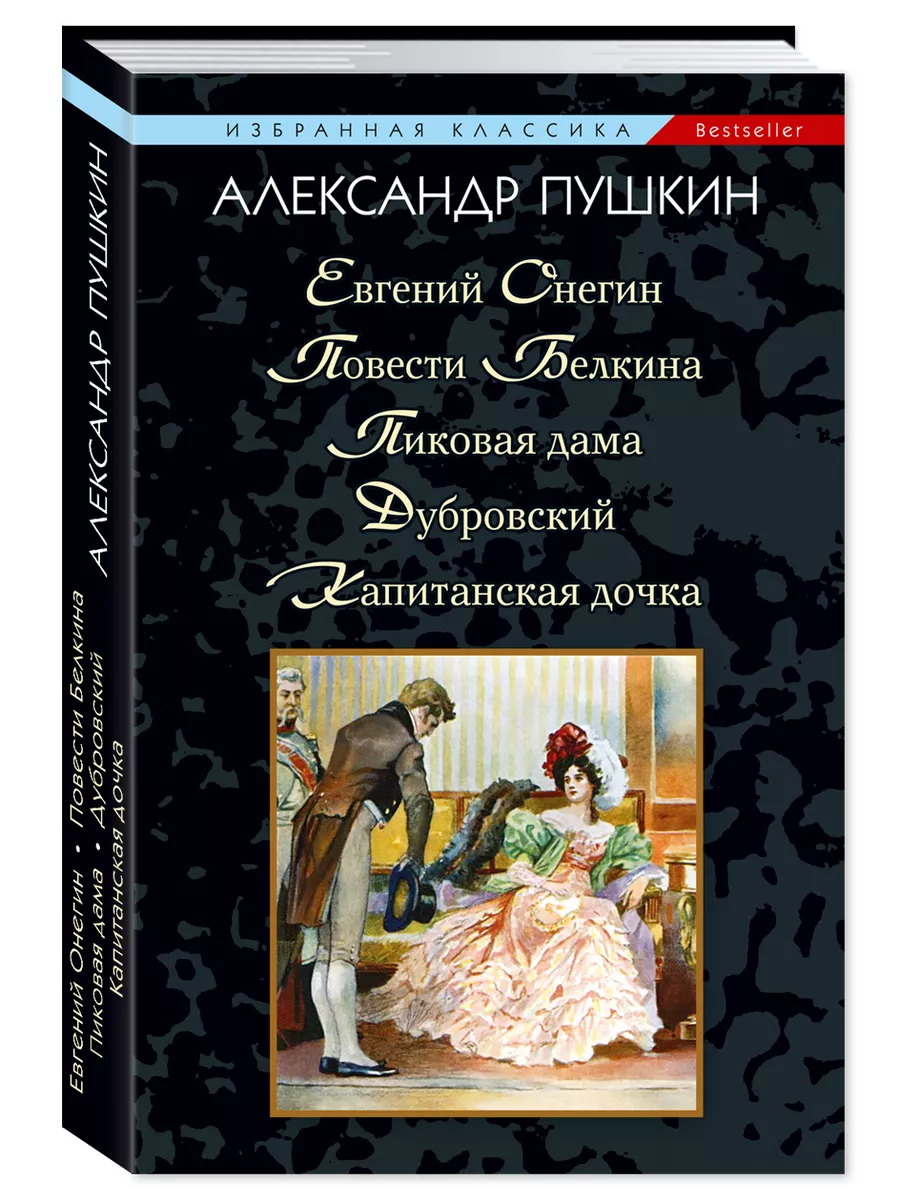 Пушкин.Евгений Онегин..Дубровский.Капитанская дочка (мягк.) Издательство  Мартин 229754436 купить в интернет-магазине Wildberries