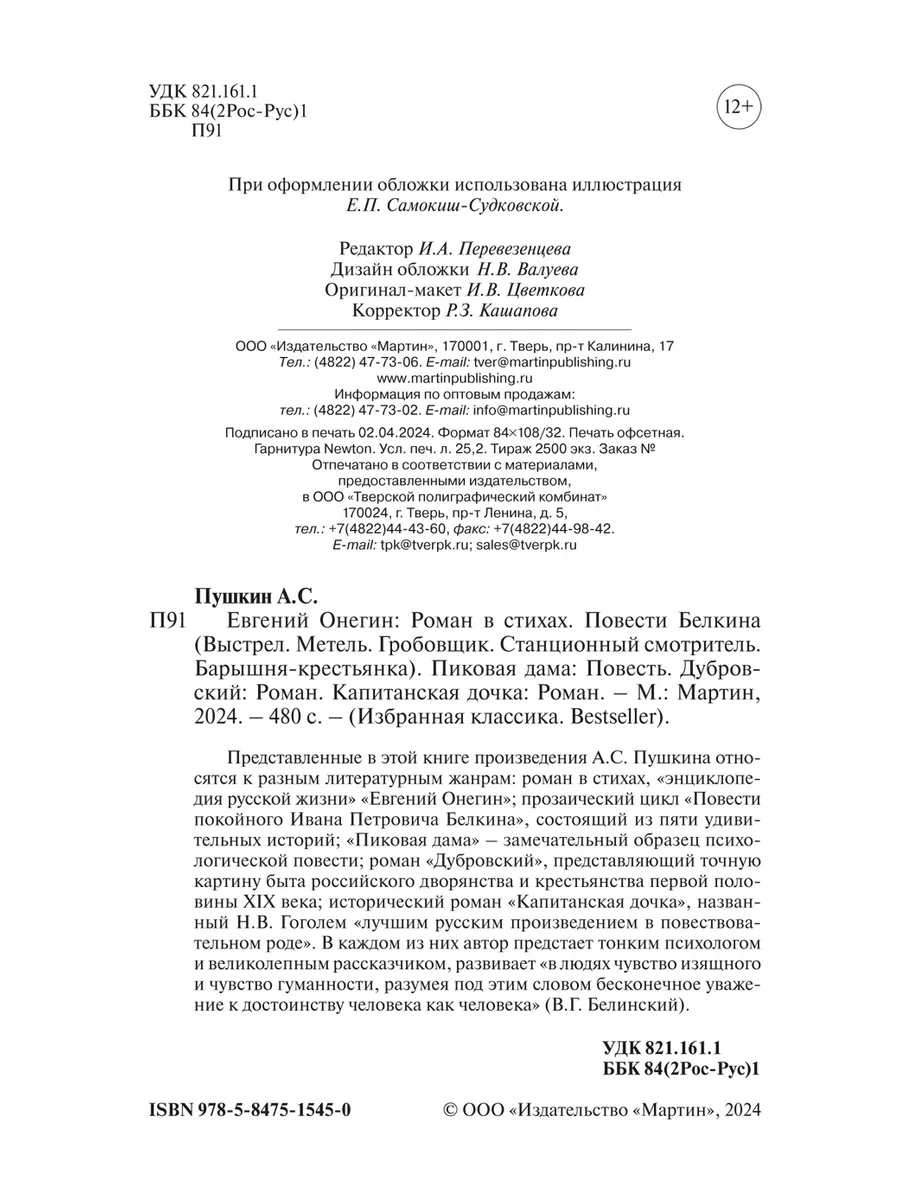 Пушкин.Евгений Онегин..Дубровский.Капитанская дочка (мягк.) Издательство  Мартин 229754436 купить в интернет-магазине Wildberries