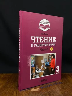 Чтение и развитие речи. 3 класс. Часть 2