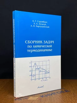 Сборник задач по химической термодинамике