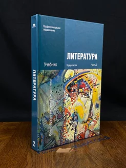 Литература. Учебник в 2 частях. Часть 2