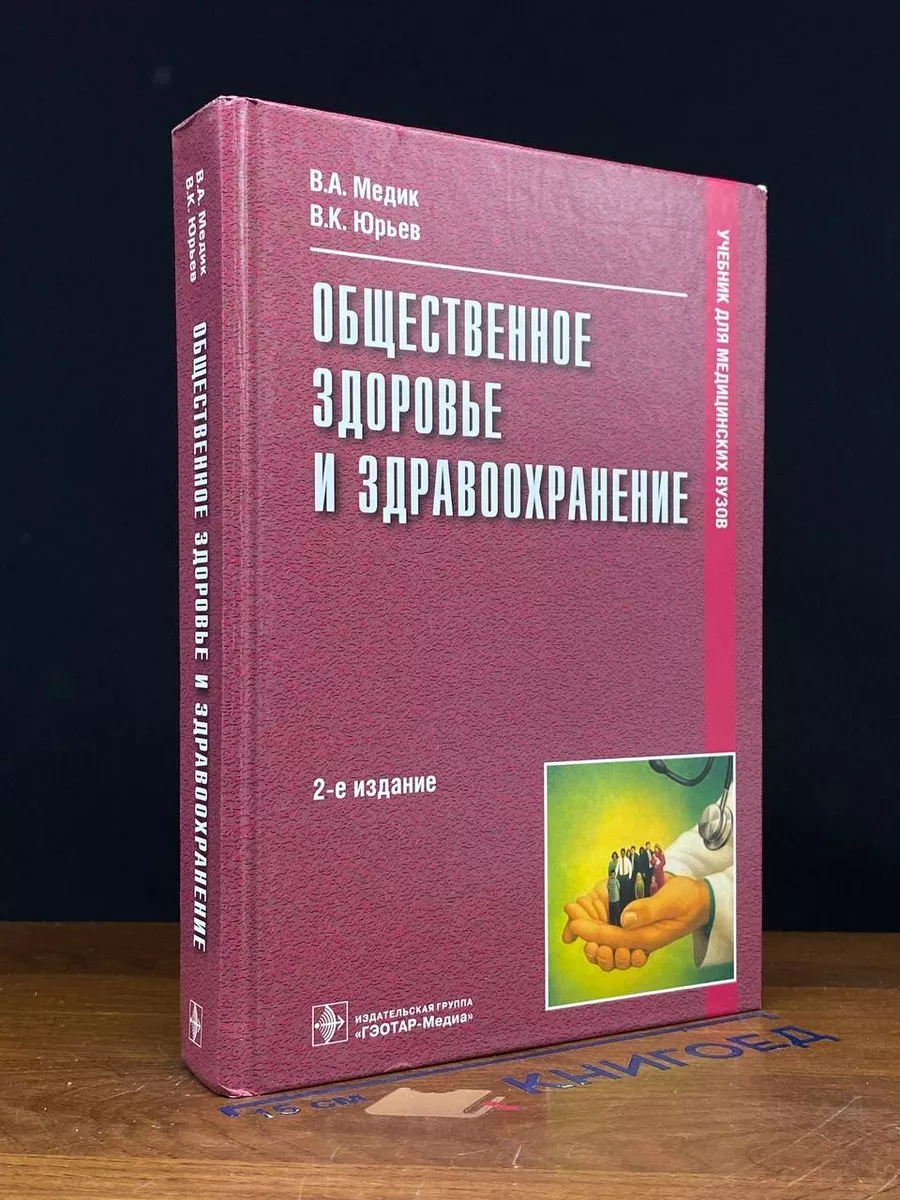 Общественное здоровье и здравоохранение