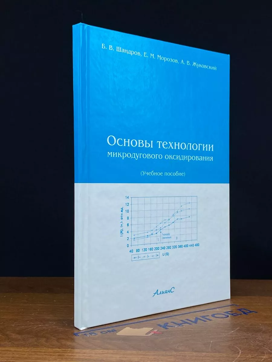 Основы технологии микродугового оксидирования