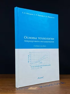 Основы технологии микродугового оксидирования