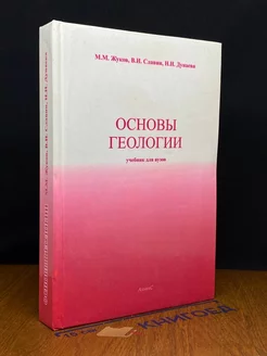 Основы геологии