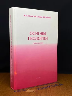 Основы геологии