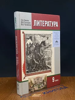 Литература. 9 класс. Часть 1