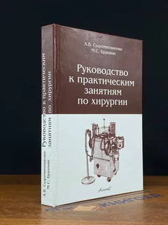 Руководство к практическим занятиям по хирургии