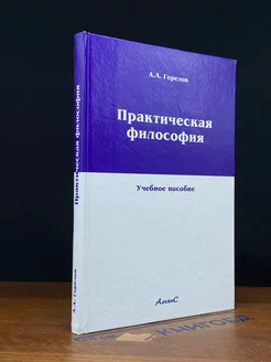 Практическая философия