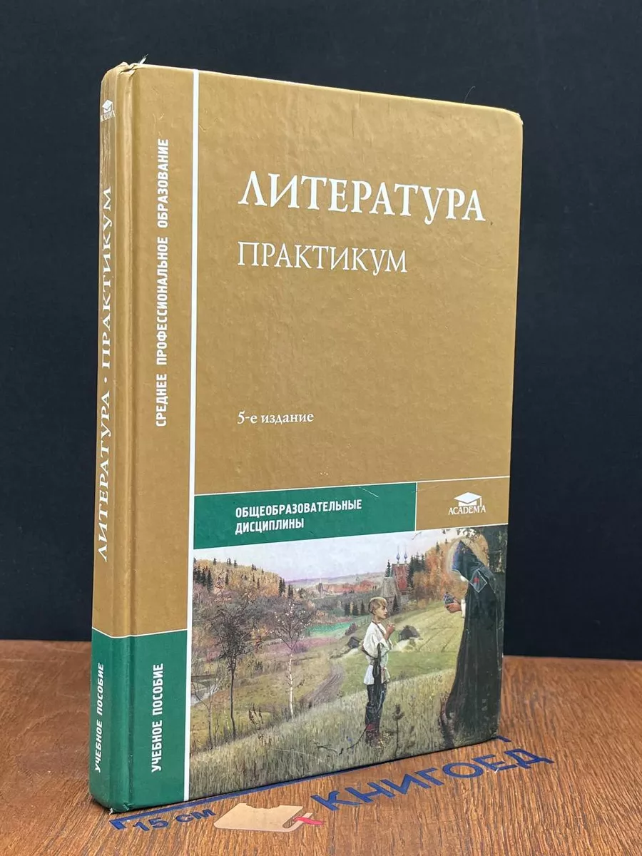 Литература. Практикум