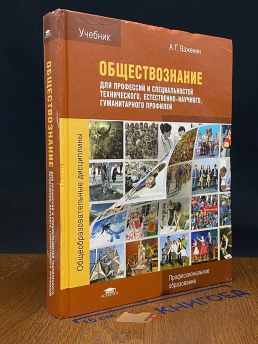 Академия Обществознание для профессий и специальностей. Учебник