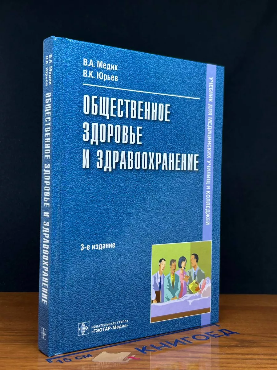 Общественное здоровье и здравоохранение