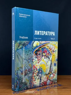 Литература. Учебник. Часть 2