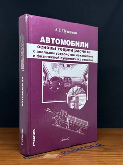 Автомобили. Основы теории расчёта с анализом устр. механизм