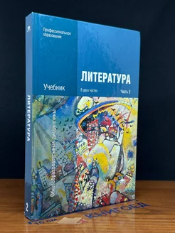 Литература. Учебник. Часть 2