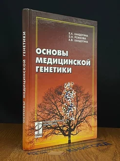 Основы медицинской генетики. Учебник