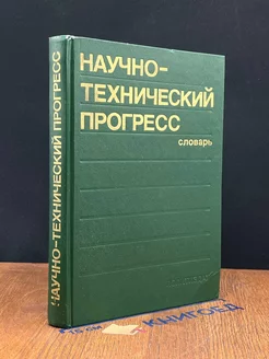 Научно-технический прогресс. Словарь