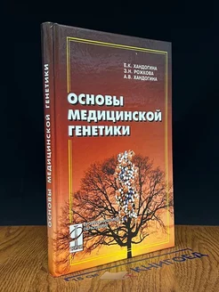 Основы медицинской генетики. Учебное пособие