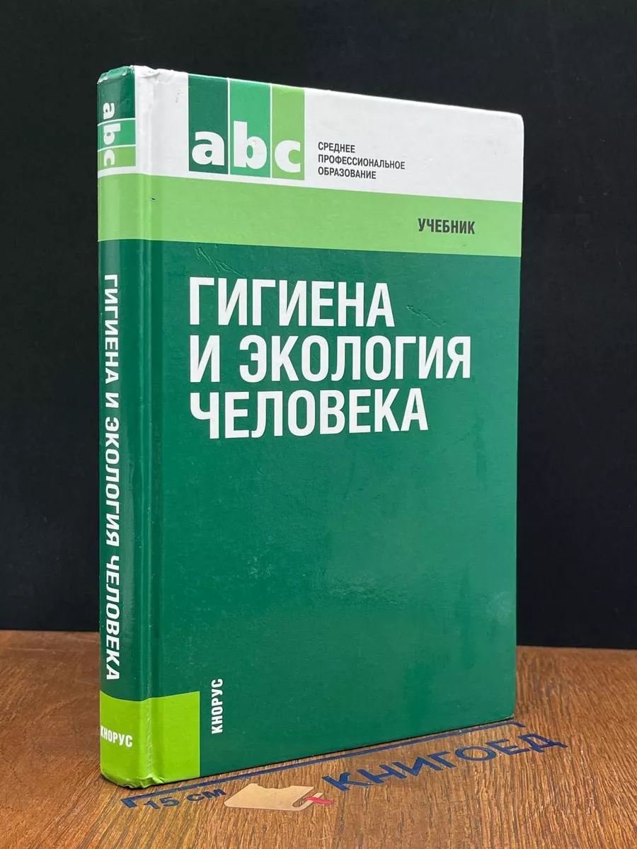 Гигиена и экология человека