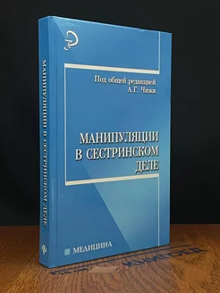 Манипуляции в сестринском деле