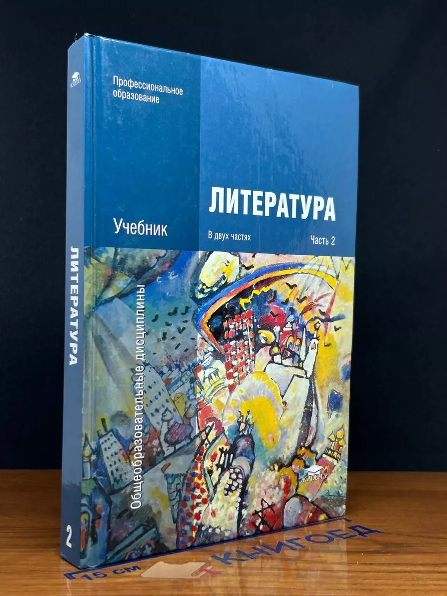 Литература. Учебник. Часть 2